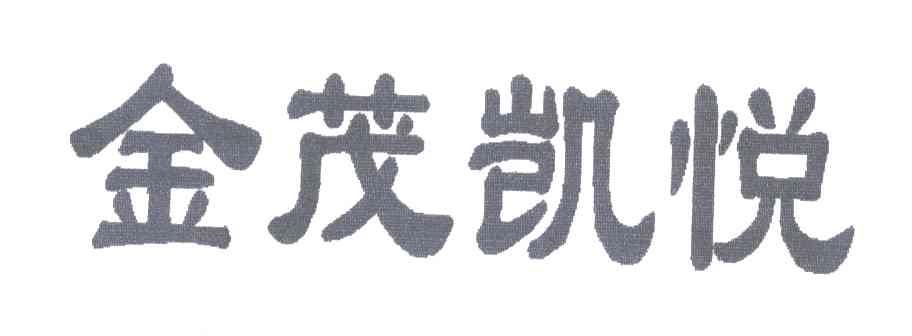 金茂凯悦