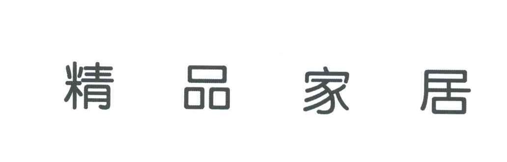 精品家居