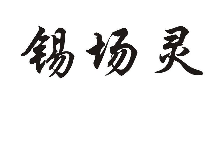 锡场灵