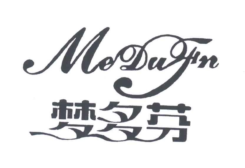 梦多芬;ME DU FN