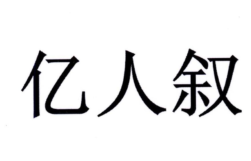 亿人叙
