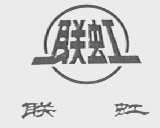 联虹