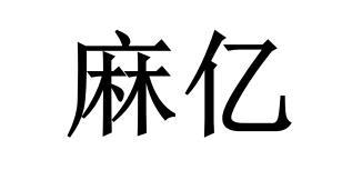 麻亿