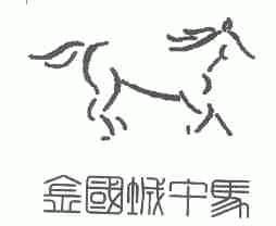 金国城午马