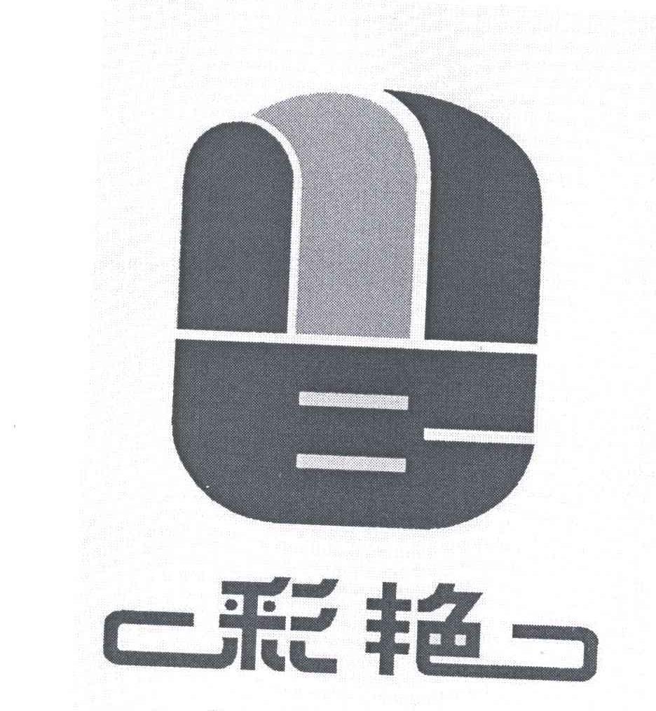 彩艳