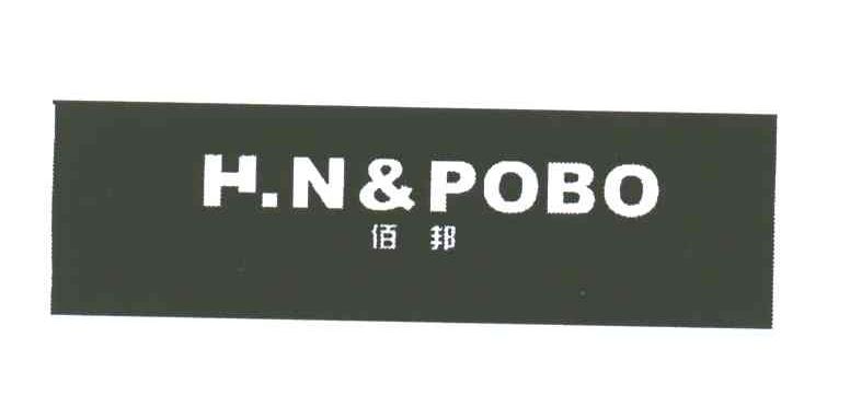 佰邦 HN&POBO