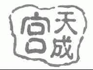 天成宫