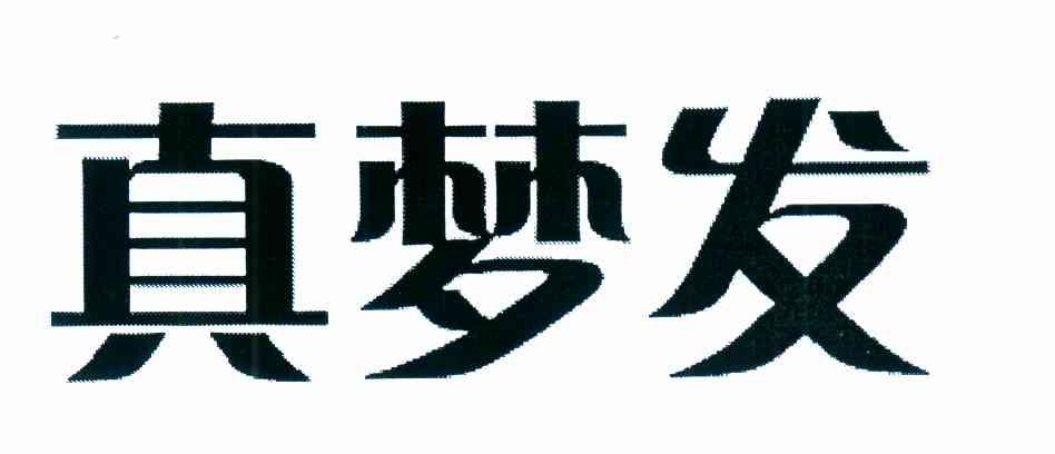 真梦发