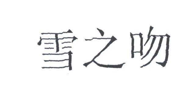 雪之吻