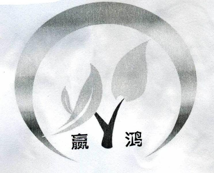 赢鸿