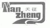 天征