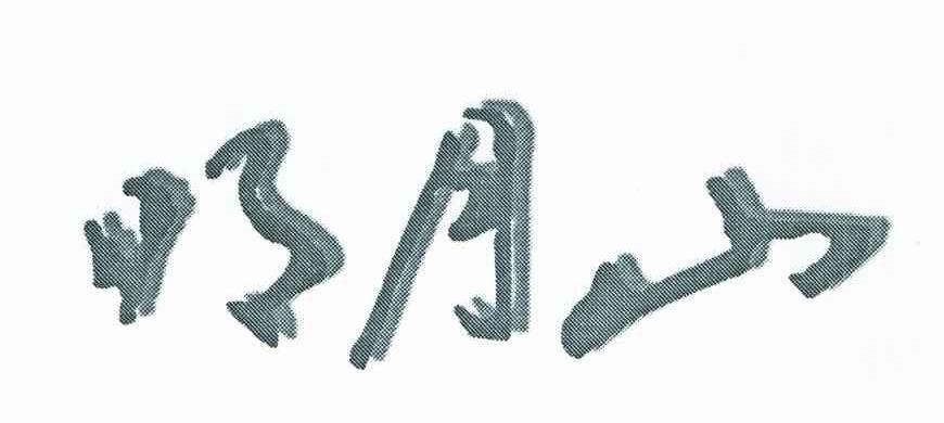 明月山