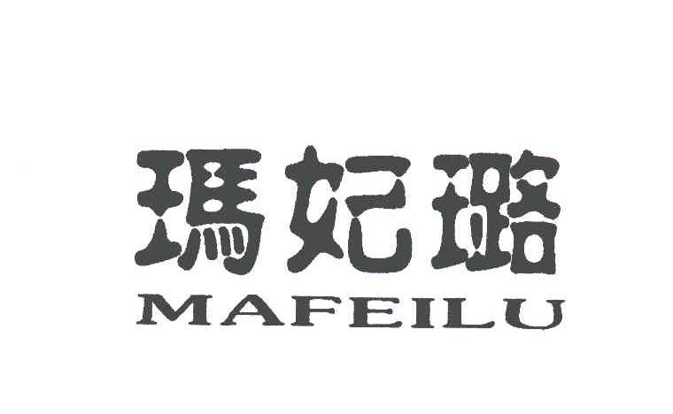 玛妃璐