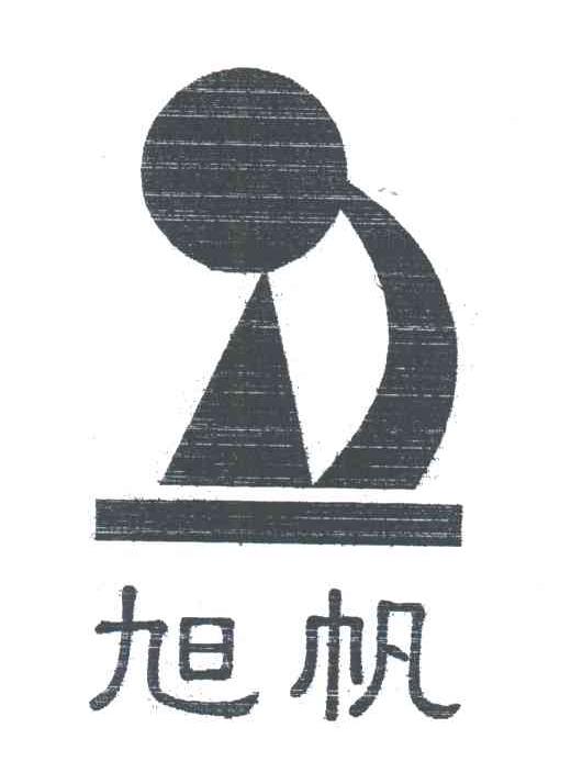旭帆