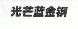 光芒蓝金钢