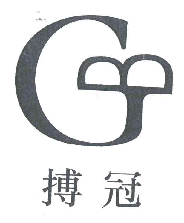 搏冠
