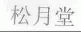 松月堂