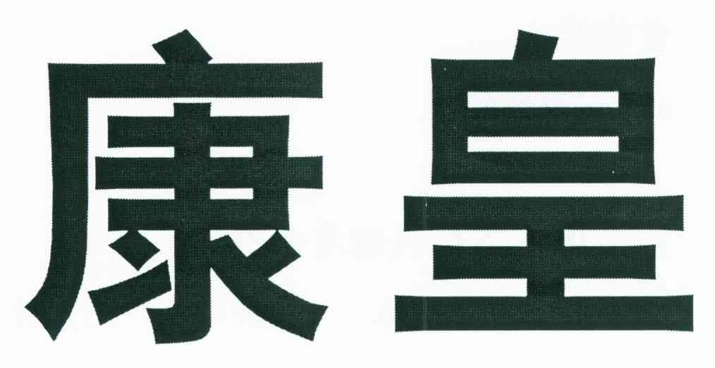 康皇