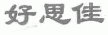 好思佳