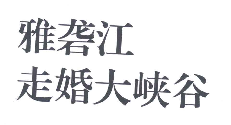 雅砻江走婚大峡谷