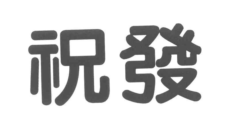 祝发