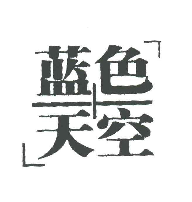 蓝色天空