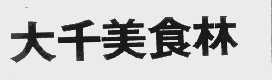 大千美食林