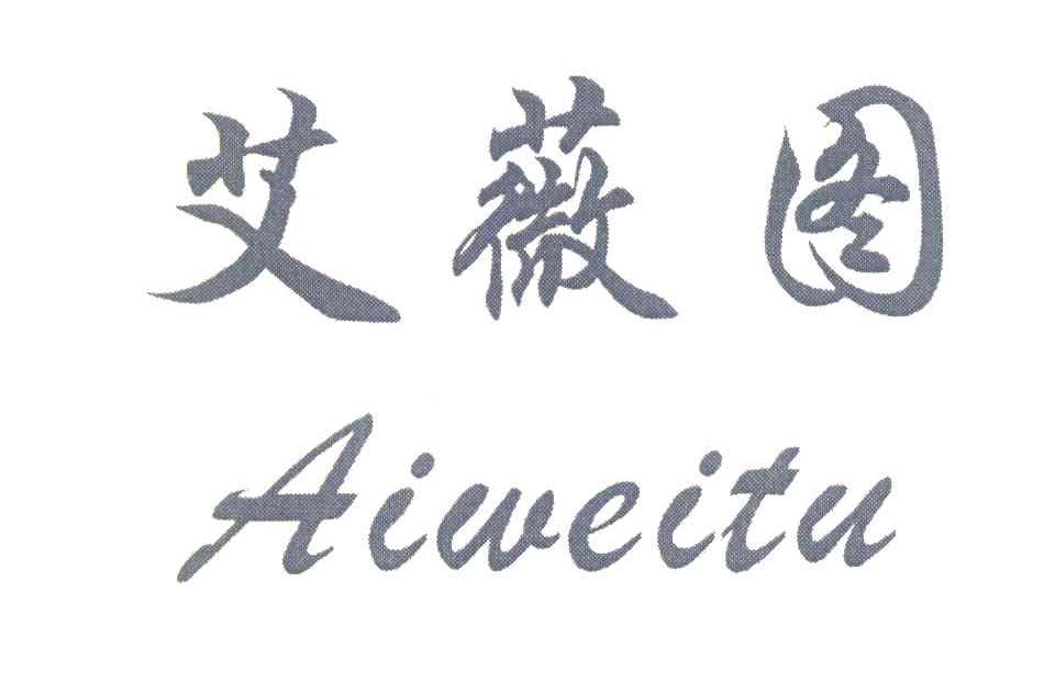 艾薇图