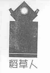 稻草人