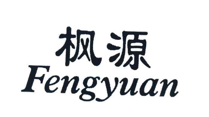 枫源