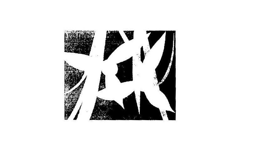 图形
