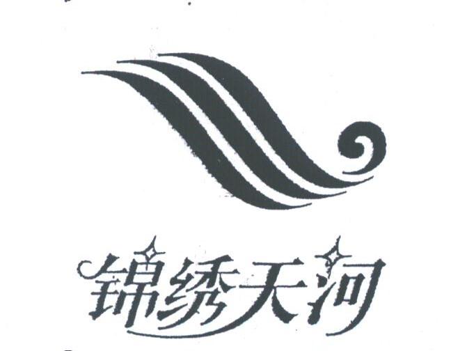 锦绣天河