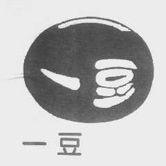 一豆