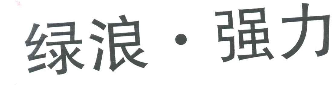 绿浪强力