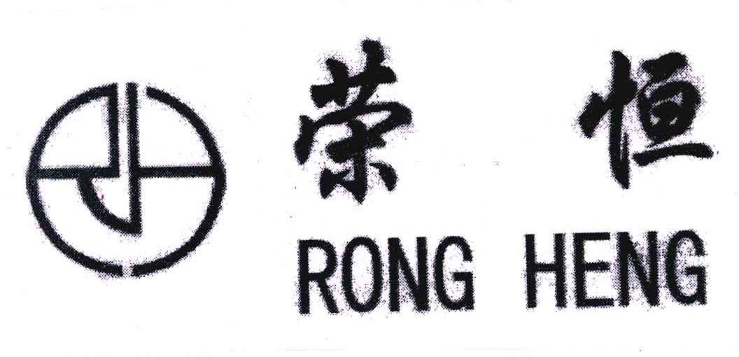 荣恒