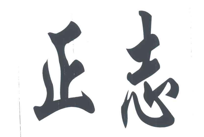 正志
