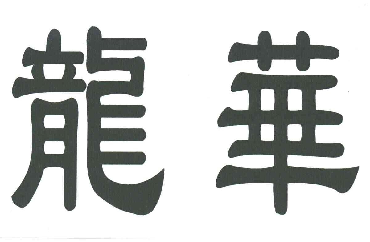 龙华
