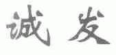 诚发