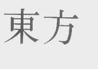 东方
