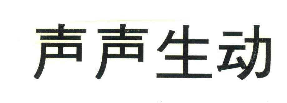 声声生动