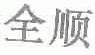 全顺