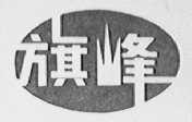 旗峰