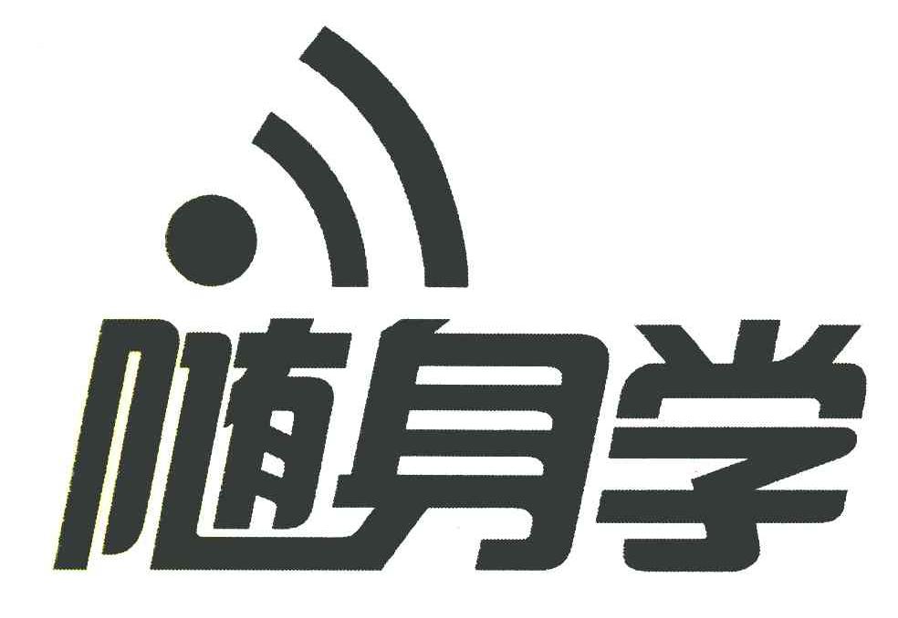 随身学