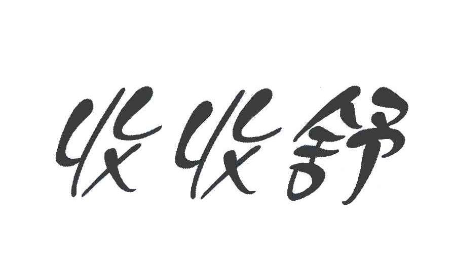 收收舒