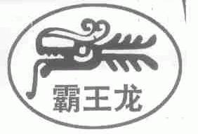 霸王龙