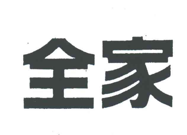 全家