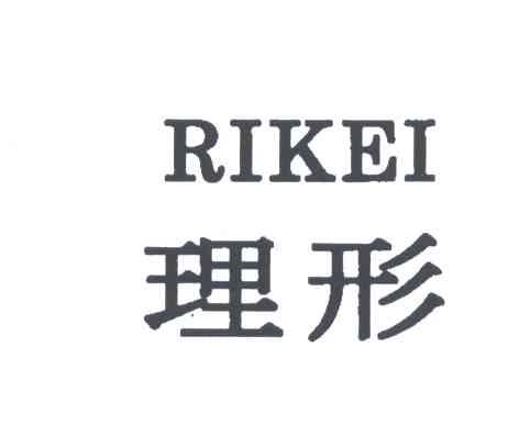 理形;RIKEI