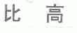 比高