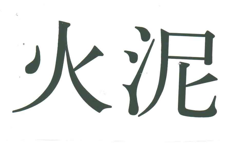 火泥