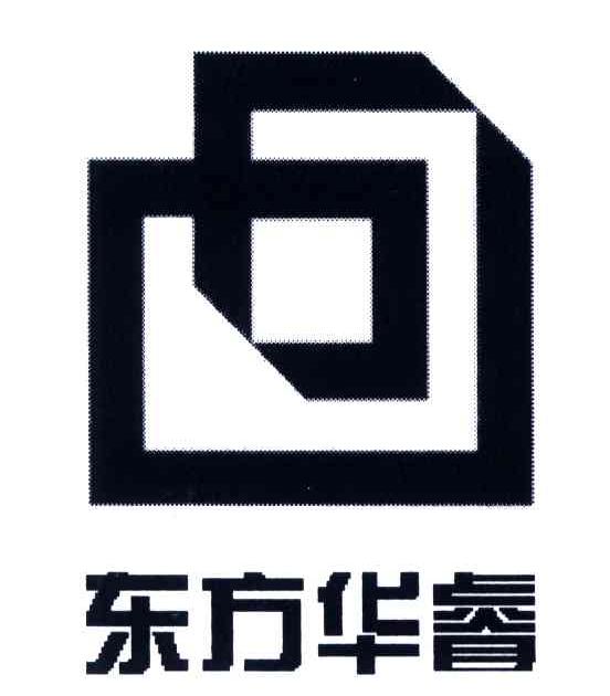东方华睿